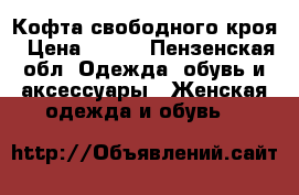 Кофта свободного кроя › Цена ­ 200 - Пензенская обл. Одежда, обувь и аксессуары » Женская одежда и обувь   